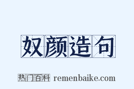 奴颜造句是什么意思的图片